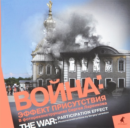 Война. Эффект присутствия. Альбом фотореконструкций