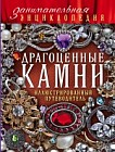Драгоценные камни. Иллюстрированный путеводитель