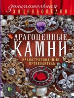 Драгоценные камни. Иллюстрированный путеводитель | Занимательная энциклопедия