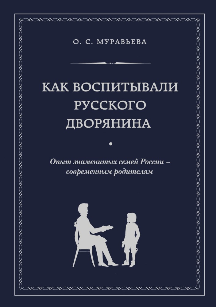 Как воспитывали русского дворянина. Опыт знаменитых семей России - современным родителям | Подарочные издания. Психология