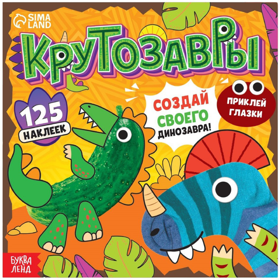 Крутозавры | Аппликации наклейками