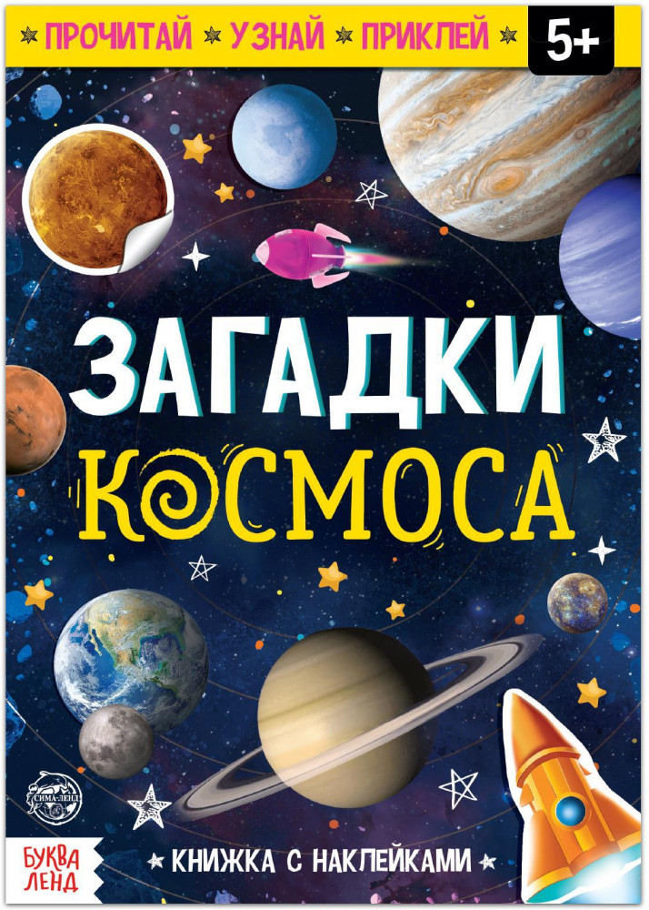 Загадки космоса | Книжки с наклейками