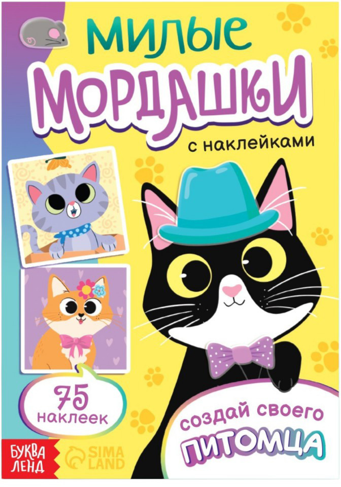 Милые мордашки. Создай своего питомца | Наклейки-одевашки