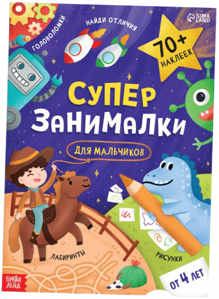 Супер-занималки. Для мальчиков | Книжки-головоломки