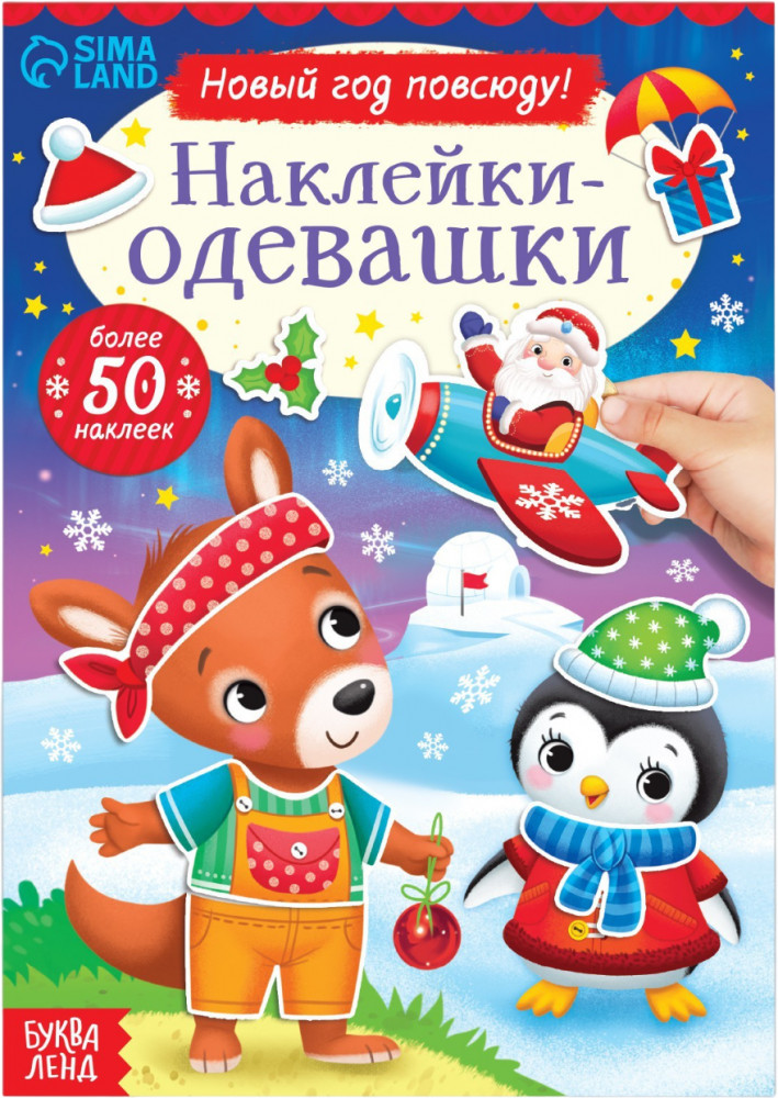 Наклейки-одевашки. Новый год повсюду! | Новогодние книги Буква-Ленд