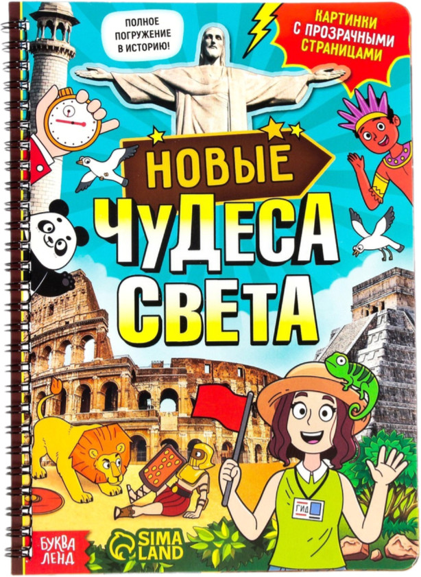 Новые чудеса света | Книги с прозрачными страницами