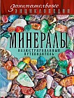 Минералы. Иллюстрированный путеводитель