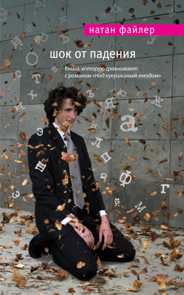Шок от падения | Мировой бестселлер