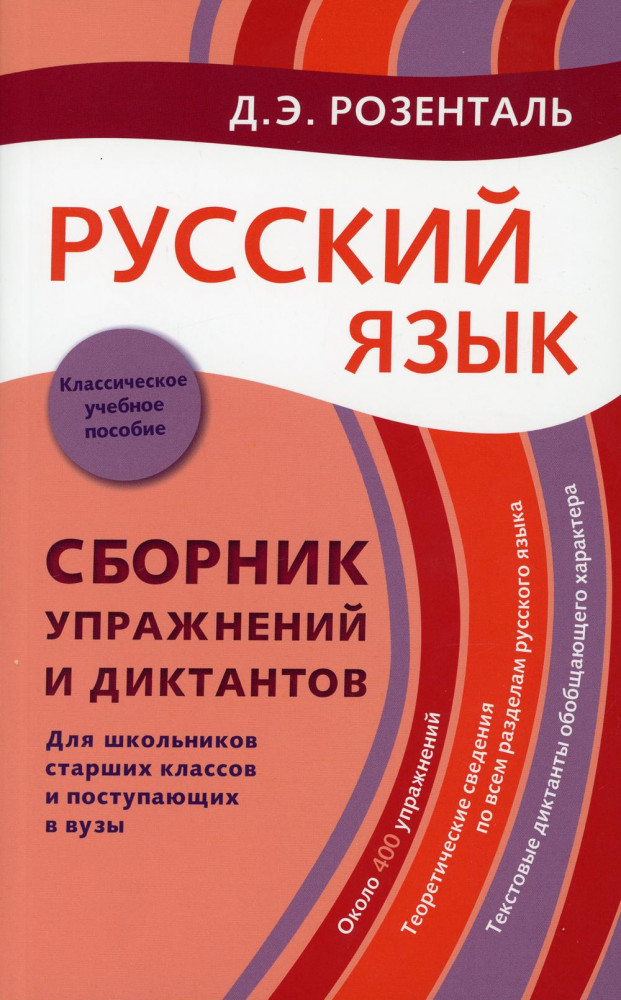 Русский язык. Сборник упражнений и диктантов