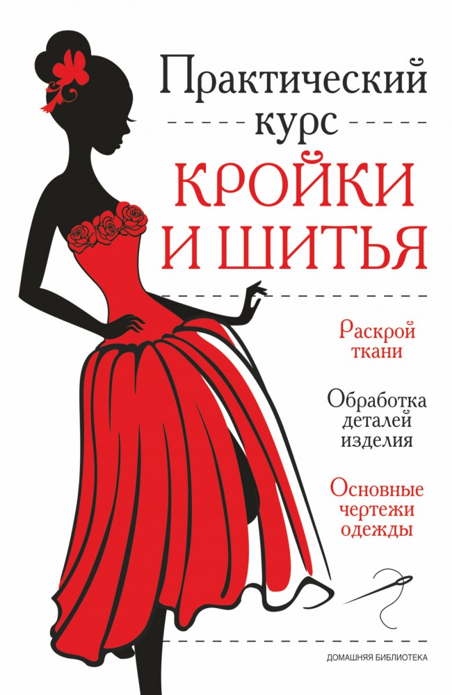 Практический курс кройки и шитья | Книга для всей семьи