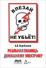 Влезай — не убьет! Реальная помощь домашнему электрику