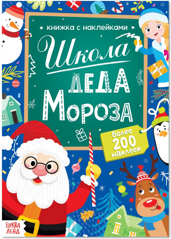 Школа Деда Мороза | Новогодние книги Буква-Ленд