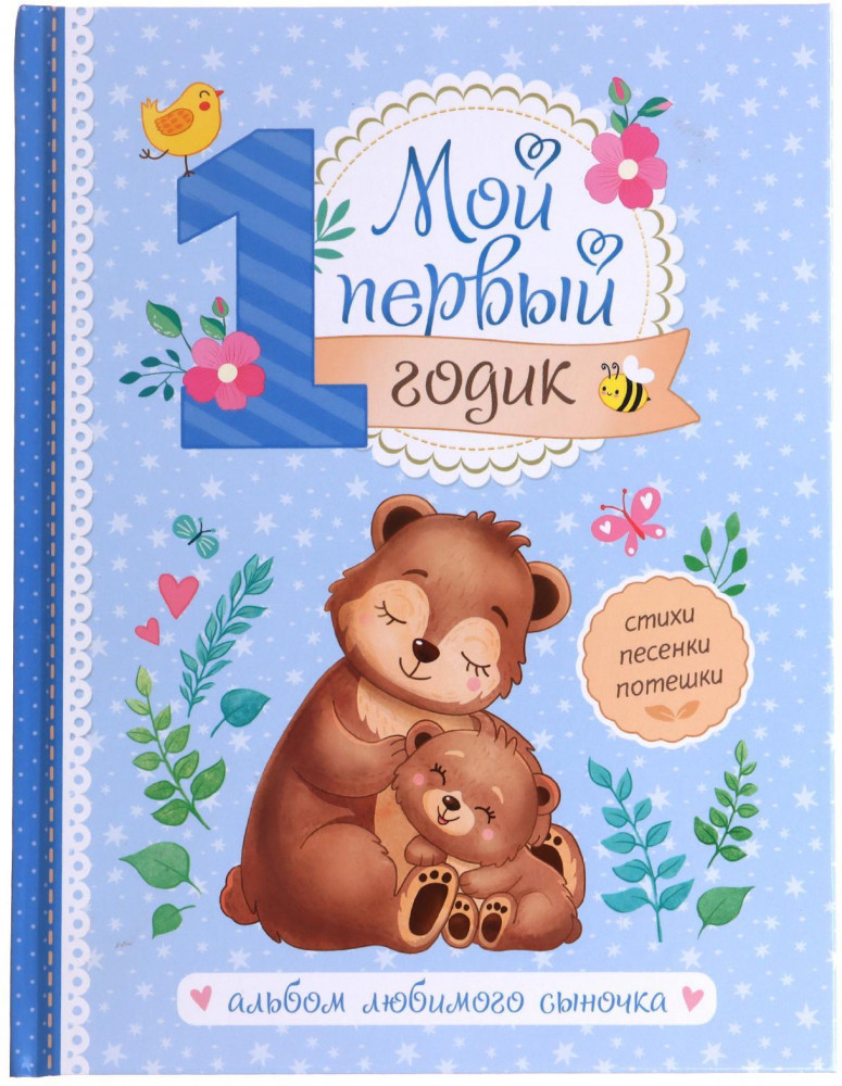 Альбом любимого сыночка. Мой первый годик | Мои первые альбомы