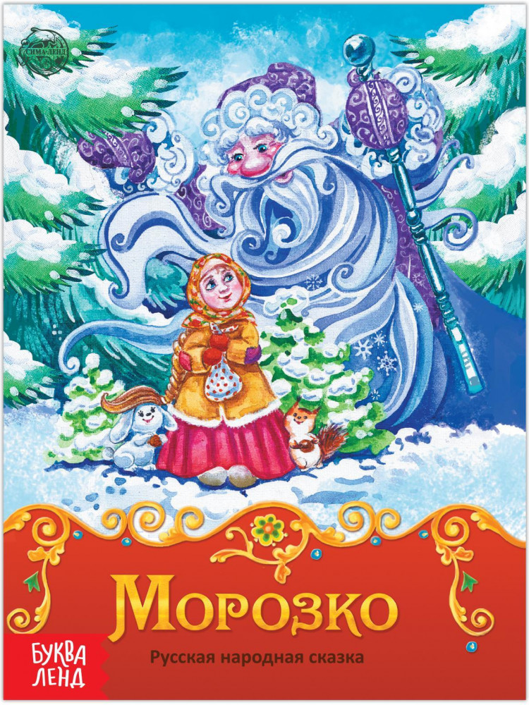 Морозко | Мои первые сказки Буква-Ленд