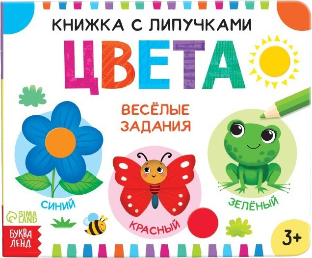 Книжка с липучками. Цвета | Книжки с липучками Буква-Ленд