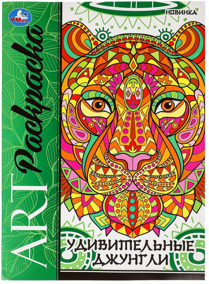 Раскраска «Удивительные джунгли» | Арт-раскраска | УМка