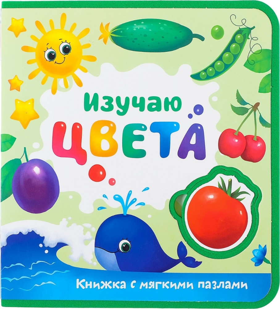 Книжка с мягкими пазлами «Изучаю цвета» | Книги из EVA