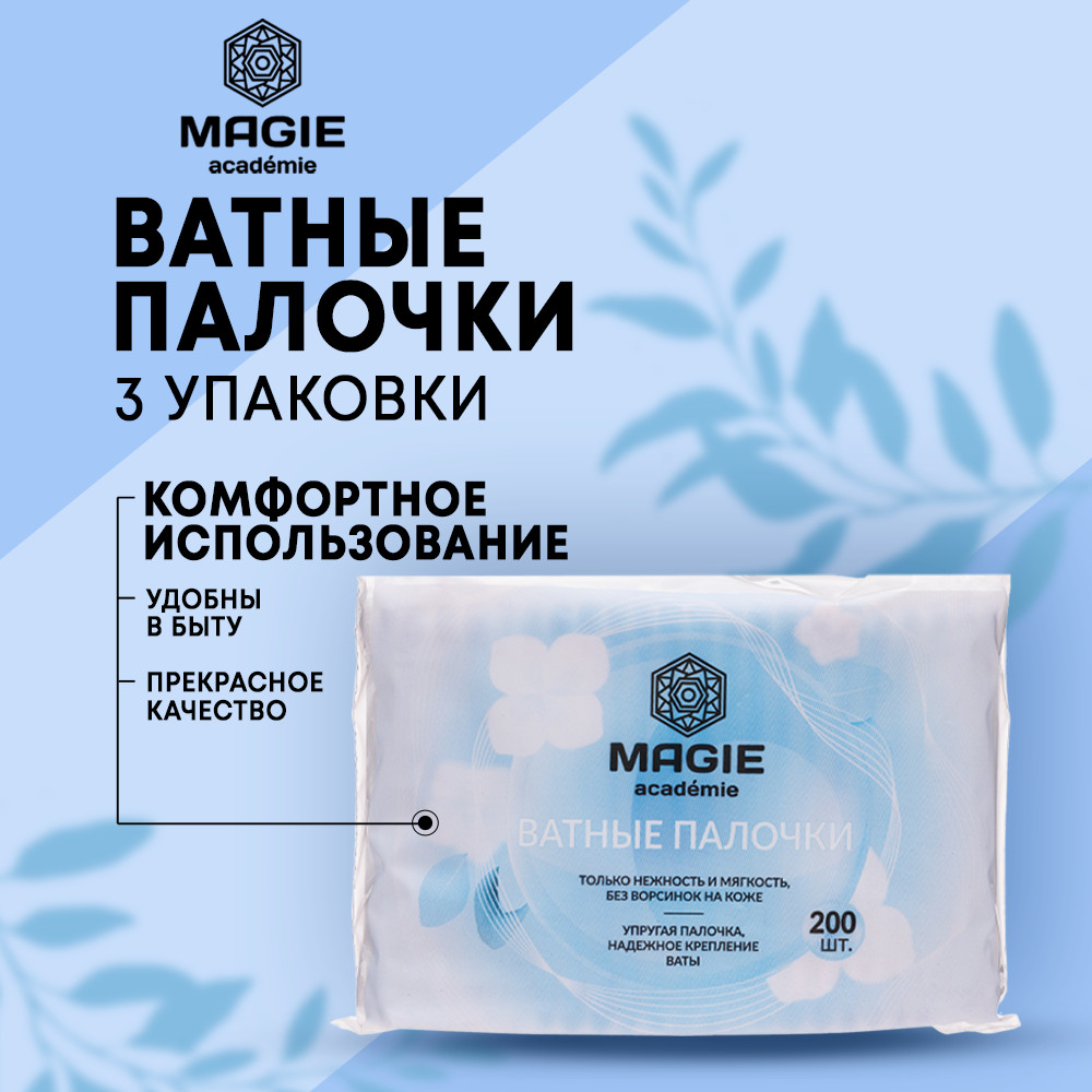 Набор ватных палочек | Magie academie