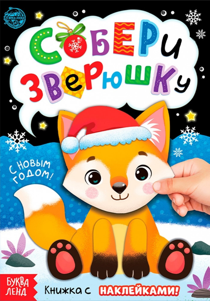 Собери зверюшку. Книжка с наклейками | Новогодние книги Буква-Ленд
