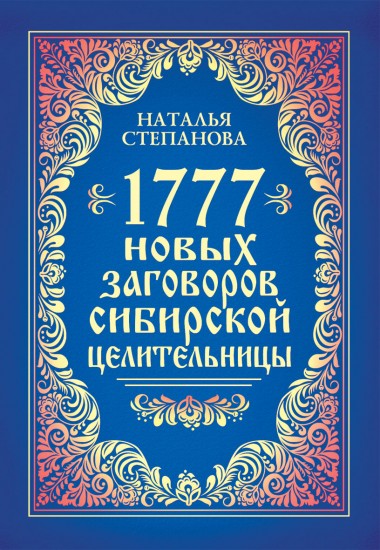1777 новых заговоров сибирской целительницы