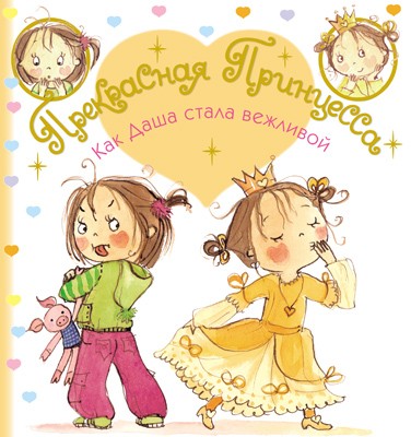 Как Даша стала вежливой | Прекрасная Принцесса
