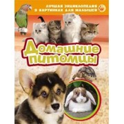 Домашние питомцы. Лучшая энциклопедия в картинках для малышей | Лучшая энциклопедия в картинках для малышей