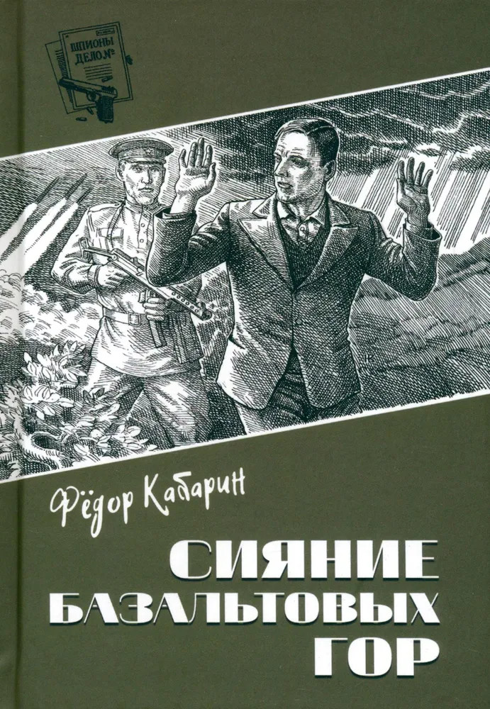 Сияние базальтовых гор | Шпионы. Дело №...