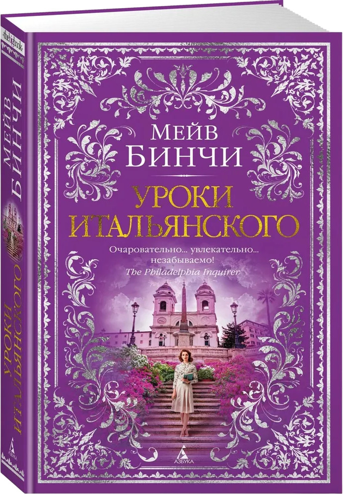 Уроки итальянского | The Big Book