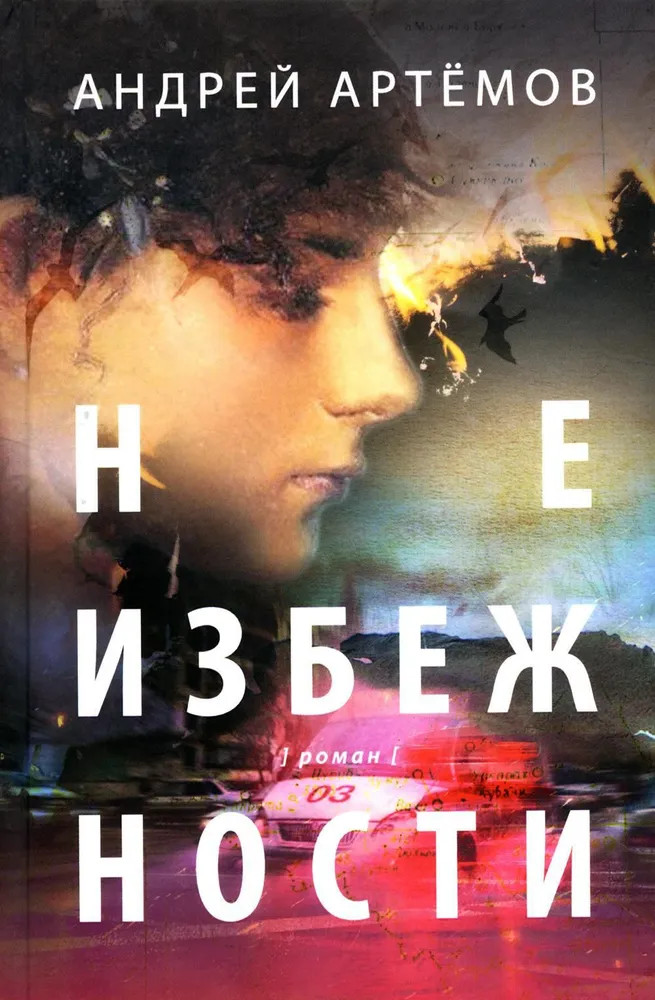 Неизбежности