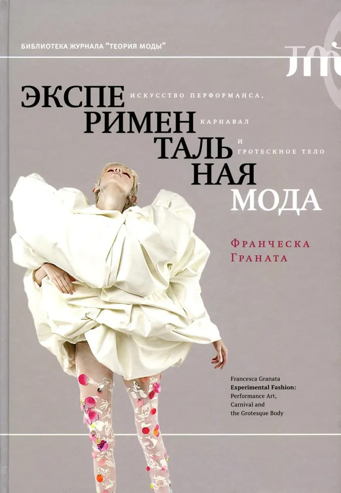 Экспериментальная мода. Искусство перформанса, карнавал и гротескное тело | Библиотека журнала «Теория Моды»