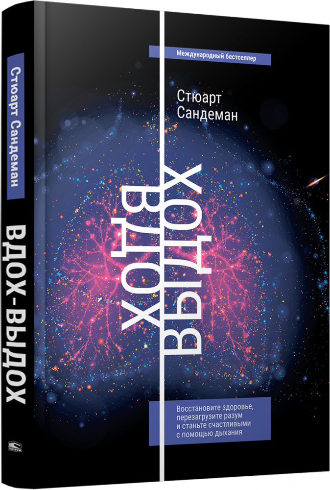 Вдох-выдох. Восстановите здоровье, перезагрузите разум и станьте счастливыми с помощью дыхания