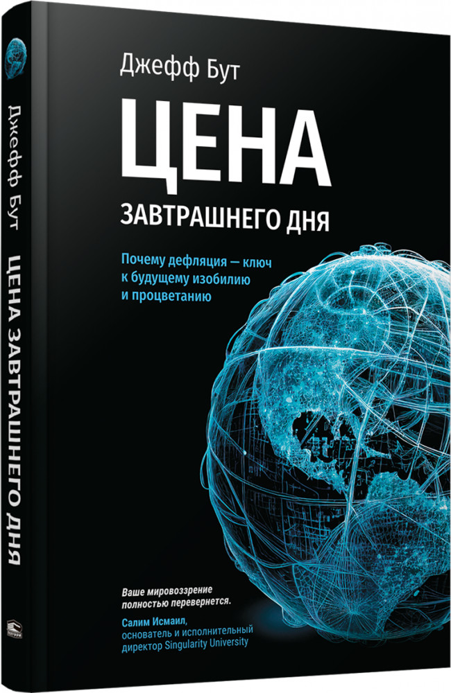 Цена завтрашнего дня. Почему дефляция — ключ к будущему изобилию и процветанию