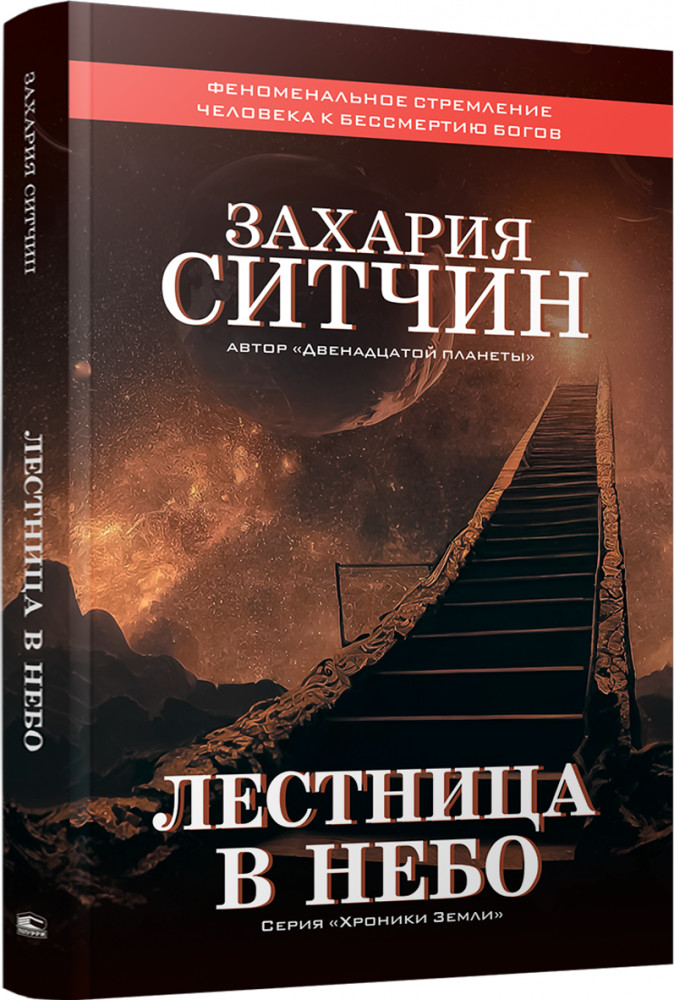 Лестница в небо | Хроники Земли