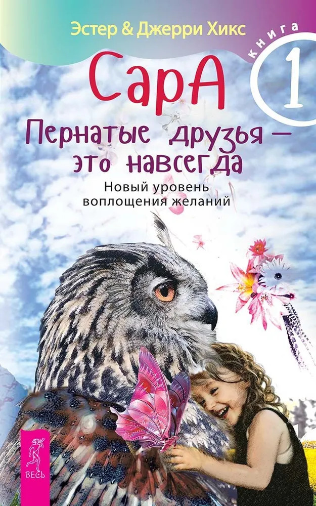 Сара. Книга 1. Пернатые друзья — это навсегда | Ченнелинг