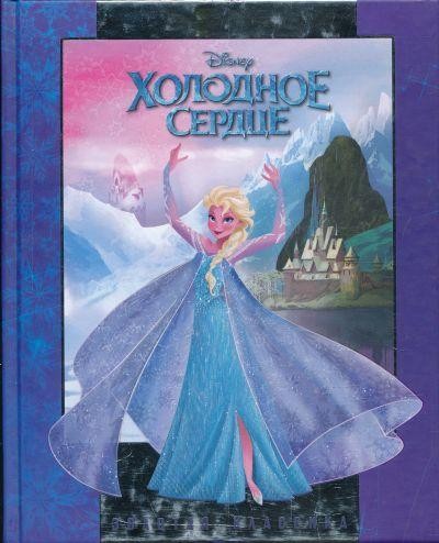 Холодное сердце. Золотая классика | Золотая классика