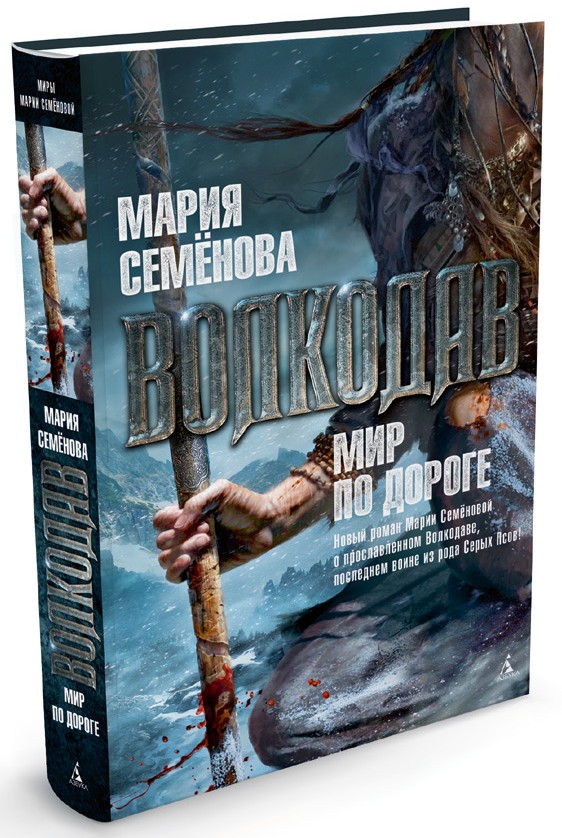 Волкодав. Мир по дороге | Миры Марии Семёновой