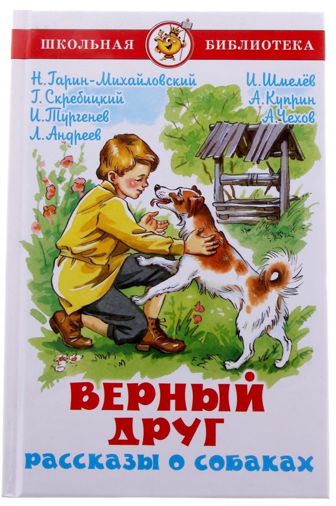 Верный друг. Рассказы о собаках | Школьная библиотека