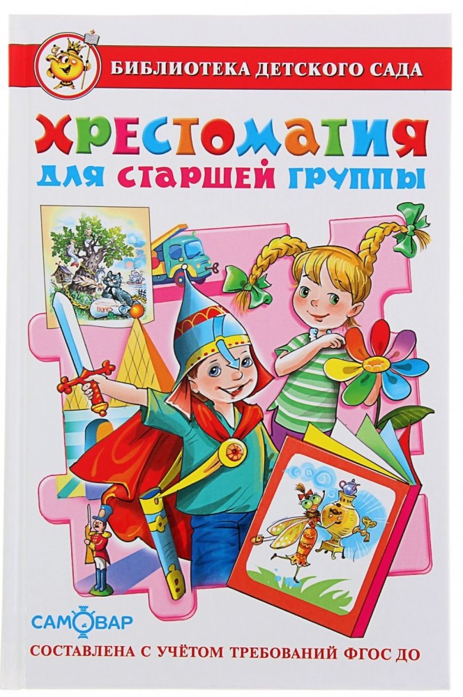Хрестоматия для старшей группы детского сада | Библиотека детского сада