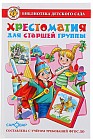 Хрестоматия для старшей группы детского сада