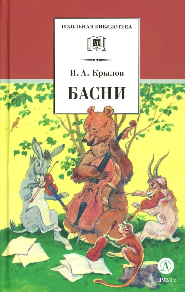 Басни | Школьная библиотека