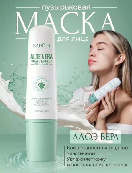 Очищающая маска для лица с экстрактом алоэ вера «Aloe Vera Small Bubble Facial Mask» | SADOER