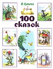 100 сказок