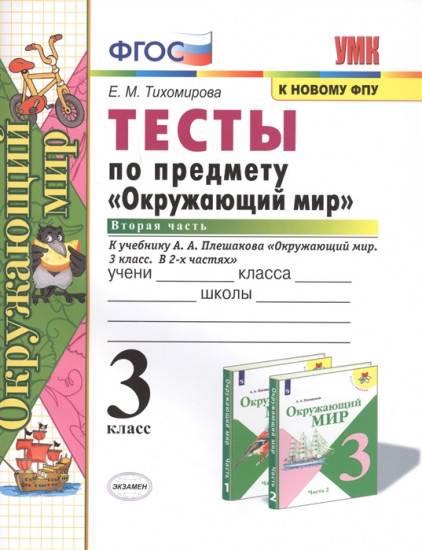 Тесты по предмету «Окружающий мир». 3 класс. Часть 2. К учебнику А.А. Плешакова «Окружающий мир. 3 класс. В 2 частях». ФГОС