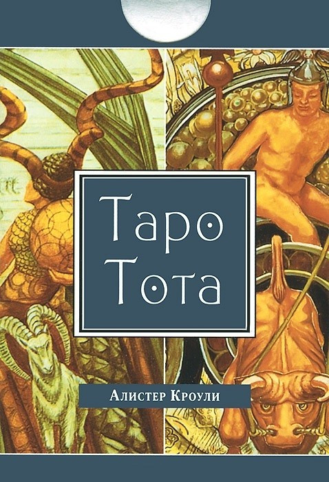 Таро Тота. Брошюра. 78 карт Таро