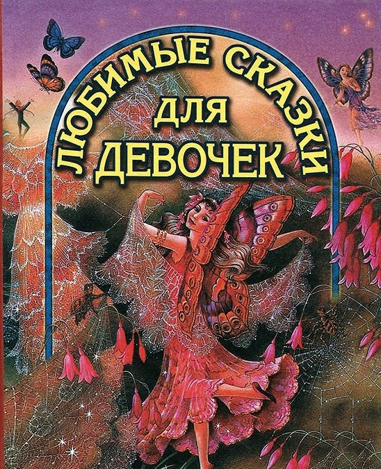 Любимые сказки для девочек | В гостях у сказки