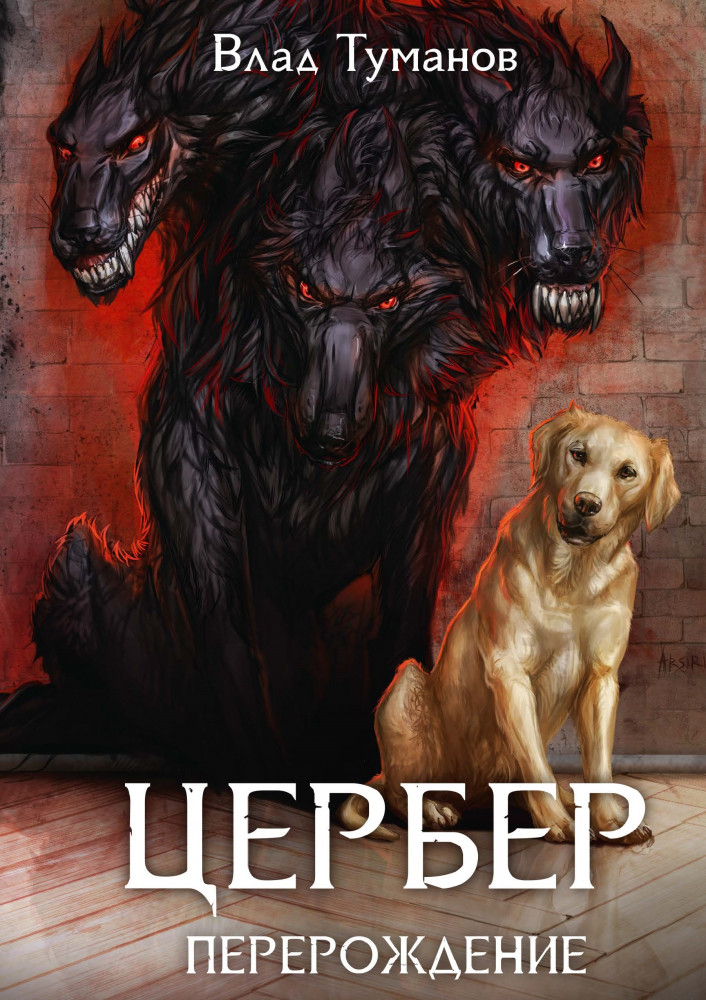 Цербер. Перерождение | Цербер