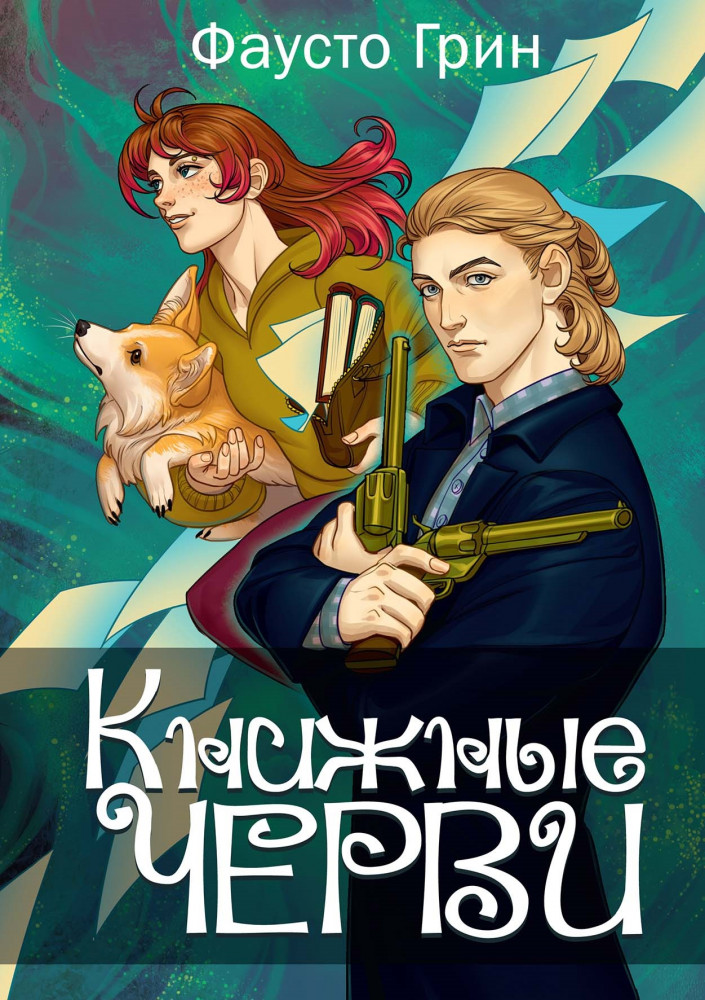 Книжные черви. Том 3 | Книжные черви