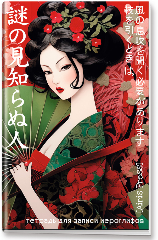 Тетрадь для записи иероглифов «Девушка в саду» | Тетради для записи иностранных слов