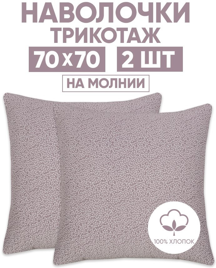 Комплект наволочек «Лоза капучино» | Трикотаж | АртПостель