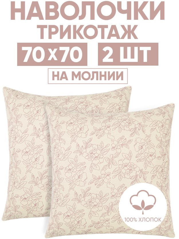 Комплект наволочек «Цветы бежевые» | Трикотаж | АртПостель